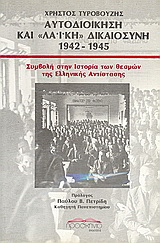 Αυτοδιοίκηση και λαϊκή δικαιοσύνη 1942 – 1945