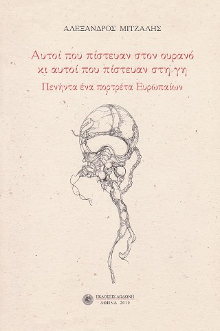 Αυτοί που πίστευαν στον ουρανό κι αυτοί που πίστευαν στη γη