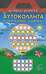 Αυτοκόλητα μωσαϊκά για παιδιά