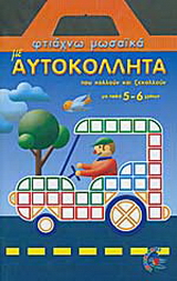 Αυτοκόλητα μωσαϊκά για παιδιά