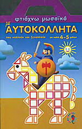 Αυτοκόλλητα μωσαϊκά για παιδιά
