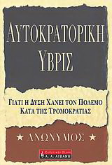 Αυτοκρατορική ύβρις