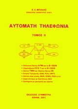 Αυτόματη τηλεφωνία ΙΙ