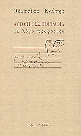 Αυτοπροσωπογραφία σε λόγο προφορικό