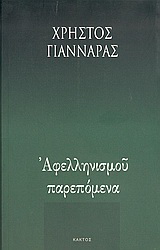 Αφελληνισμού παρεπόμενα