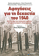 Αφηγήσεις για τη δεκαετία του 1940