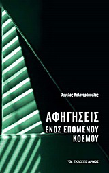 Αφηγήσεις ενός επόμενου κόσμου