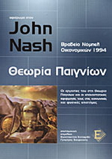 ΘΕΩΡΙΑ ΠΑΙΓΝΙΩΝ, ΑΦΙΕΡΩΜΑ ΣΤΟΝ JOHN NASH