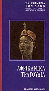 Αφρικάνικα τραγούδια