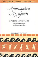 Αχαρνείς