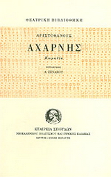 Αχαρνής