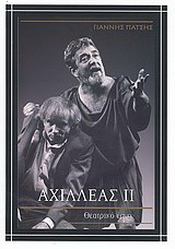 Αχιλλέας ΙΙ