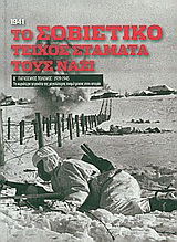 Β’ Παγκόσμιος Πόλεμος (1939-1945): Το σοβιετικό τείχος σταματά τους Ναζί, 1941