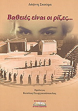 Βαθειές είναι οι ρίζες…