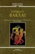 Ευριπίδου Βάκχαι