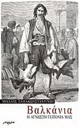 Βαλκάνια