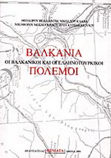Βαλκάνια, οι βαλκανικοί και οι ελληνοτουρκικοί πόλεμοι