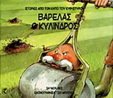 Βαρελάς ο κύλινδρος