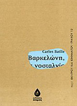 Βαρκελώνη, όπως νοσταλγία
