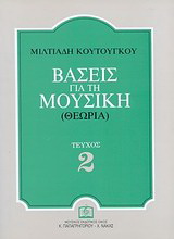 Βάσεις για τη μουσική