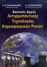 Βασικές αρχές αντιρρυπαντικής τεχνολογίας ατμοσφαιρικών ρύπων