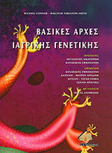 Βασικές αρχές ιατρικής γενετικής