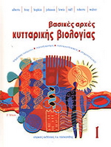 Βασικές αρχές κυτταρικής βιολογίας