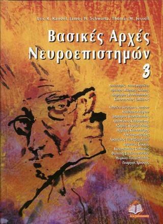 Βασικές αρχές νευροεπιστημών