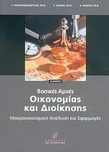 Βασικές αρχές οικονομίας και διοίκησης