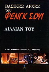 Βασικές αρχές του Φενγκ Σούι
