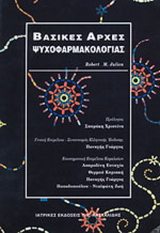 Βασικές αρχές ψυχοφαρμακολογίας