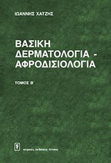 Βασική δερματολογία – αφροδισιολογία