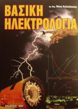 Βασική ηλεκτρολογία