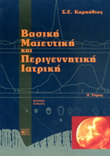 Βασική μαιευτική και περιγεννητική ιατρική