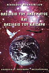 Βασίλειο του πνεύματος και βασίλειο του Καίσαρα