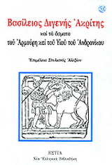 Βασίλειος Διγενής Ακρίτης