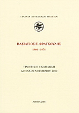 Βασίλειος Ε. Φραγκούλης 1904-1974
