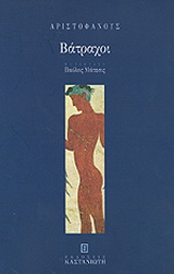 Βάτραχοι