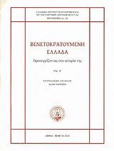 Βενετοκρατούμενη Ελλάδα: Προσεγγίζοντας την ιστορία της