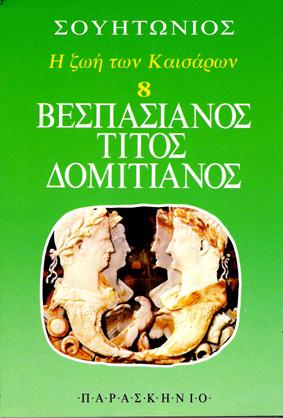 Βεσπασιανός, Τίτος, Δομιτιανός