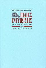 Βίαιες εντυπώσεις των ετών 1975-2007