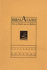 Βιβλιαγάπη