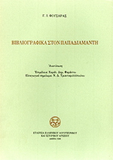 Βιβλιογραφικά στον Παπαδιαμάντη