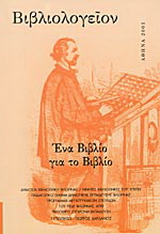 Βιβλιολογείον