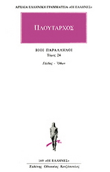 Βίοι παράλληλοι 24