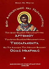 Βίοι, ακολουθίες και παρακλήσεις του Αγίου ενδόξου μεγαλομάρτυρος Αρτεμίου, των Αγίων ενδόξων μεγαλομαρτύρων Τεσσαράκοντα και της αδελφής του Μεγάλου Βασιλείου Οσίας Μακρίνας