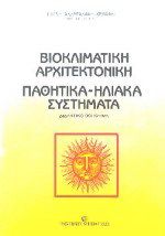 Βιοκλιματική αρχιτεκτονική, παθητικά-ηλιακά συστήματα