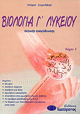 Βιολογία Γ΄ λυκείου