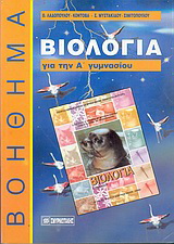 Βιολογία για την Α΄ γυμνασίου