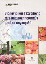 Βιολογία και τεχνολογία των οπωροκηπευτικών μετά τη συγκομιδή